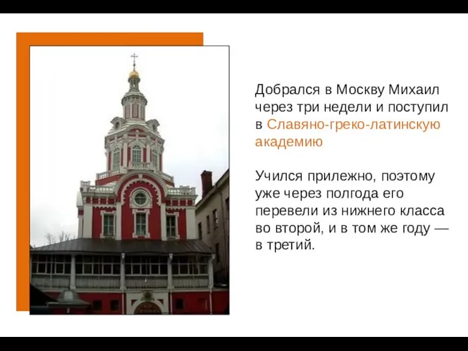 Добрался в Москву Михаил через три недели и поступил в Славяно-греко-латинскую академию