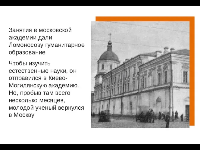 Занятия в московской академии дали Ломоносову гуманитарное образование Чтобы изучить естественные науки,