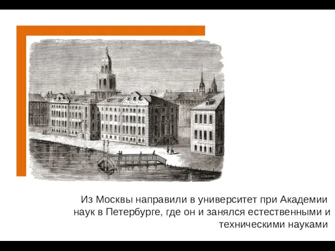 Из Москвы направили в университет при Академии наук в Петербурге, где он