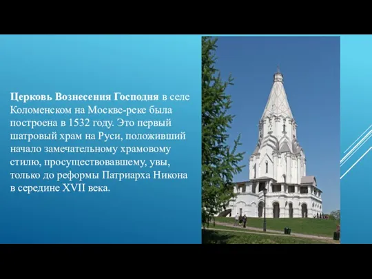 Церковь Вознесения Господня в селе Коломенском на Москве-реке была построена в 1532