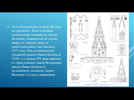 Село Коломенское на реке Москве, по преданию, было основано несколькими семьями из