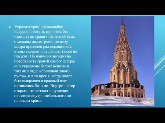 Украшен храм чрезвычайно искусно и богато, при этом без излишеств: грани нижнего