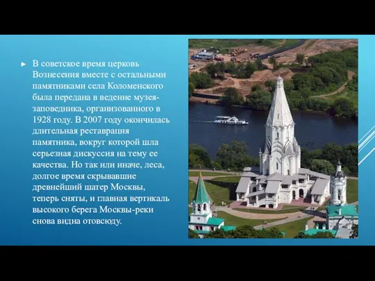 В советское время церковь Вознесения вместе с остальными памятниками села Коломенского была