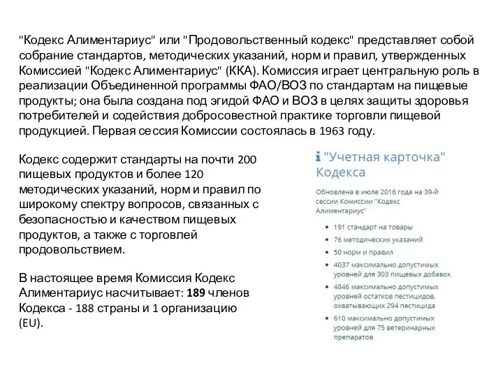 "Кодекс Алиментариус" или "Продовольственный кодекс" представляет собой собрание стандартов, методических указаний, норм