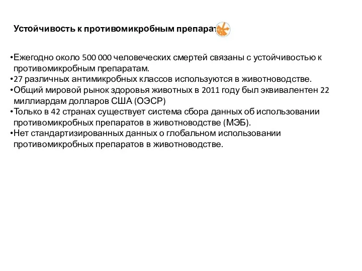 Устойчивость к противомикробным препаратам Ежегодно около 500 000 человеческих смертей связаны с