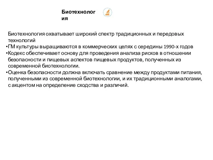 Биотехнология охватывает широкий спектр традиционных и передовых технологий ГМ культуры выращиваются в