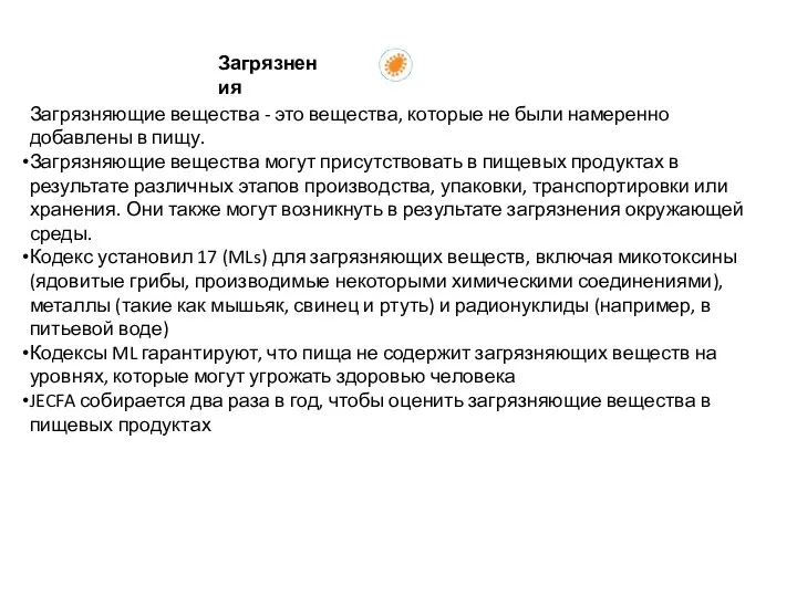 Загрязнения Загрязняющие вещества - это вещества, которые не были намеренно добавлены в