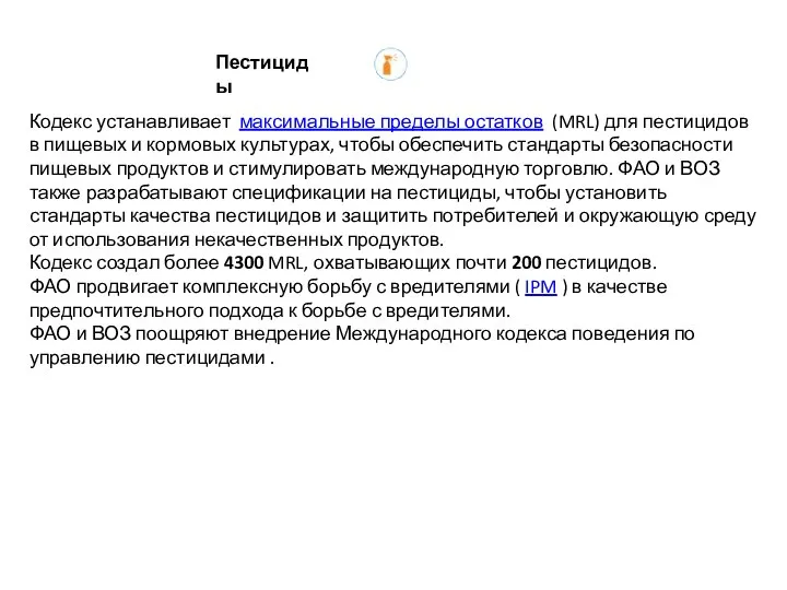 Пестициды Кодекс устанавливает максимальные пределы остатков (MRL) для пестицидов в пищевых и