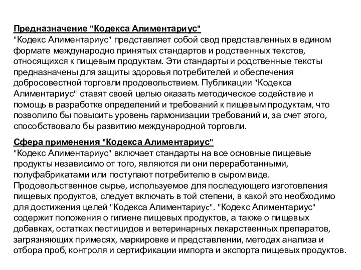 Предназначение "Кодекса Алиментариус" "Кодекс Алиментариус" представляет собой свод представленных в едином формате