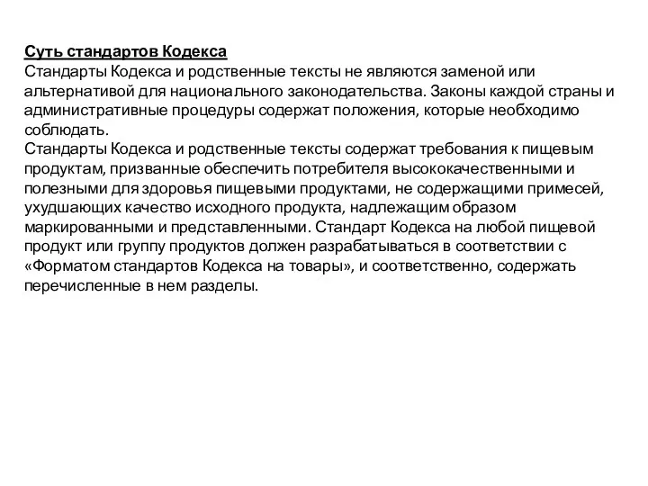 Суть стандартов Кодекса Стандарты Кодекса и родственные тексты не являются заменой или