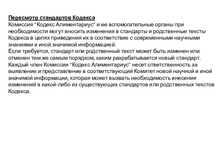 Пересмотр стандартов Кодекса Комиссия "Кодекс Алиментариус" и ее вспомогательные органы при необходимости