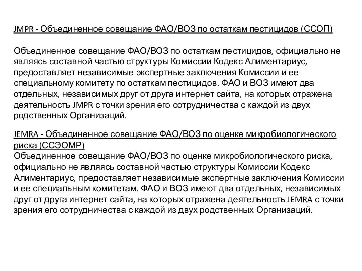 JMPR - Объединенное совещание ФАО/ВОЗ по остаткам пестицидов (ССОП) Объединенное совещание ФАО/ВОЗ