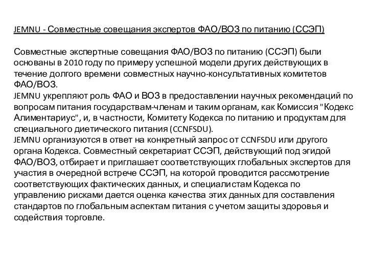 JEMNU - Совместные совещания экспертов ФАО/ВОЗ по питанию (ССЭП) Совместные экспертные совещания