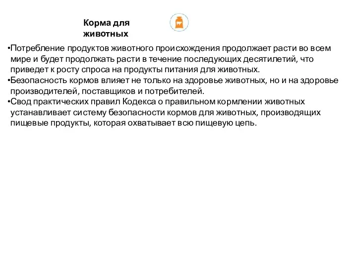 Корма для животных Потребление продуктов животного происхождения продолжает расти во всем мире