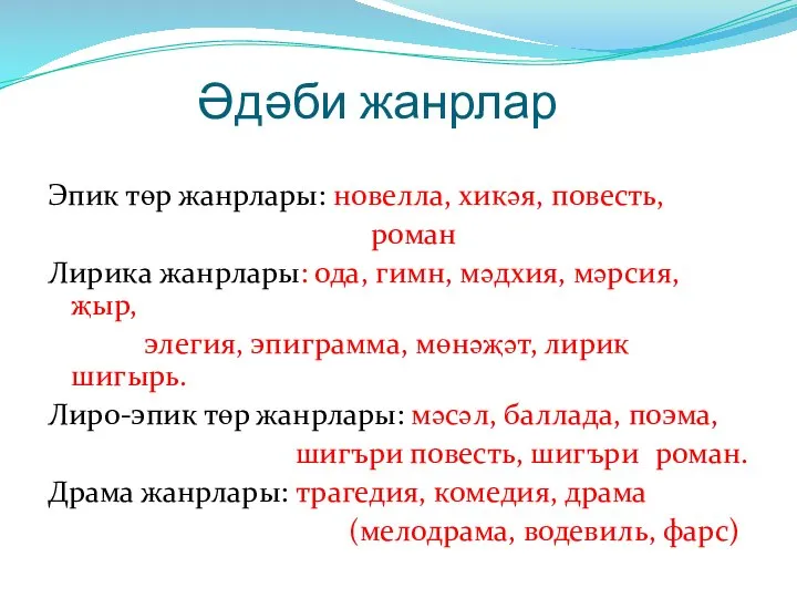 Әдәби жанрлар Эпик төр жанрлары: новелла, хикәя, повесть, роман Лирика жанрлары: ода,