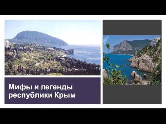 Мифы и легенды республики Крым