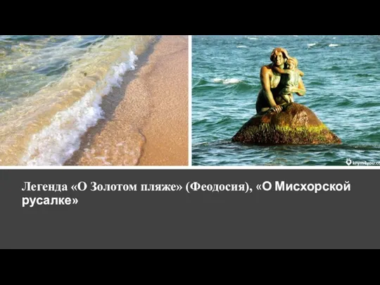 Легенда «О Золотом пляже» (Феодосия), «О Мисхорской русалке»