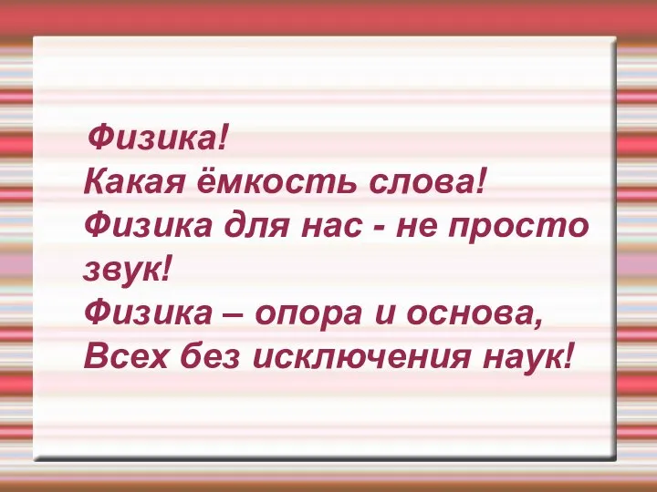 Физика! Какая ёмкость слова! Физика для нас - не просто звук! Физика