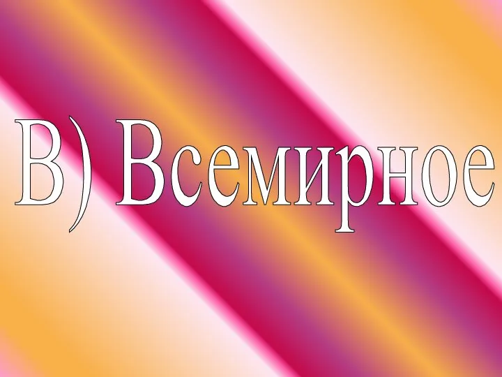 В) Всемирное