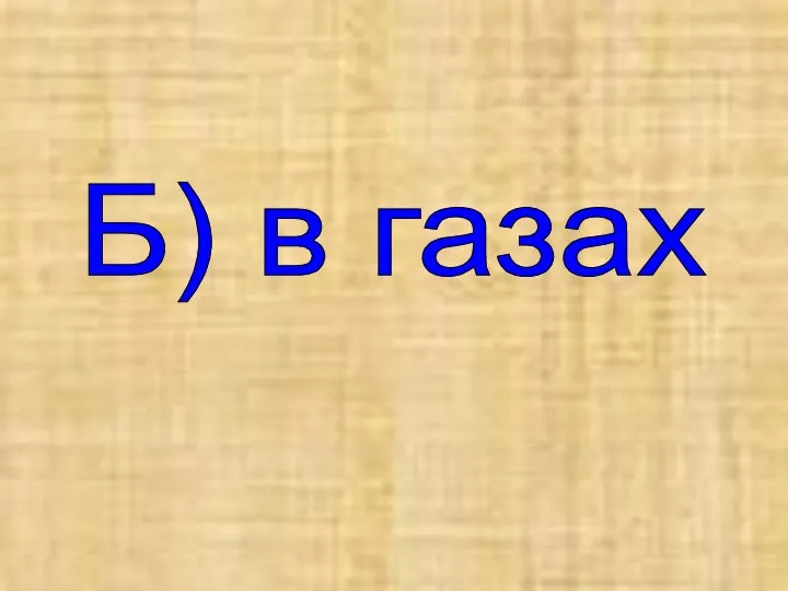 Б) в газах