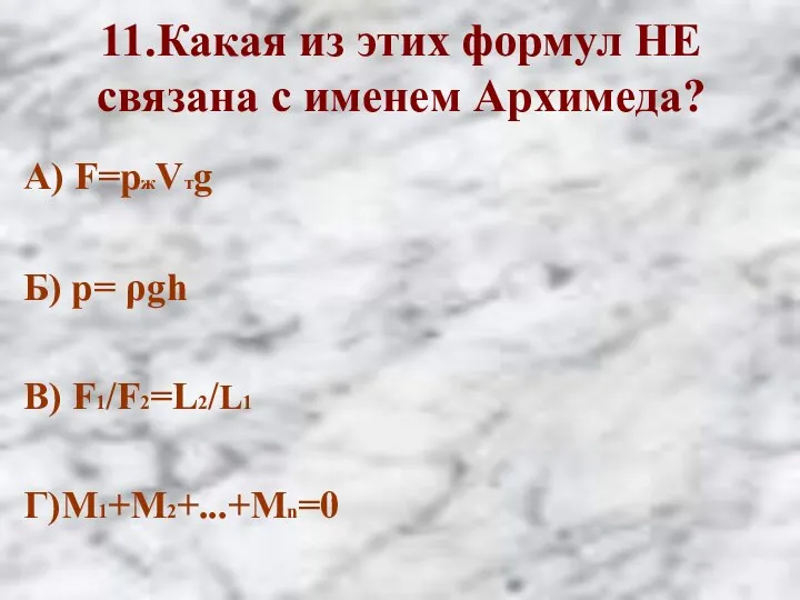 11.Какая из этих формул НЕ связана с именем Архимеда? А) F=pжVтg Б)