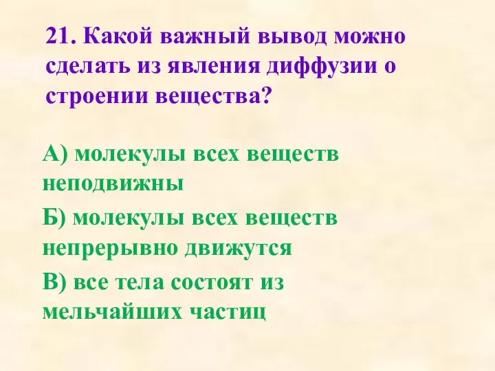 21. Какой важный вывод можно сделать из явления диффу­зии о строении вещества?