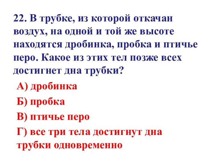 22. В трубке, из которой откачан воздух, на одной и той же