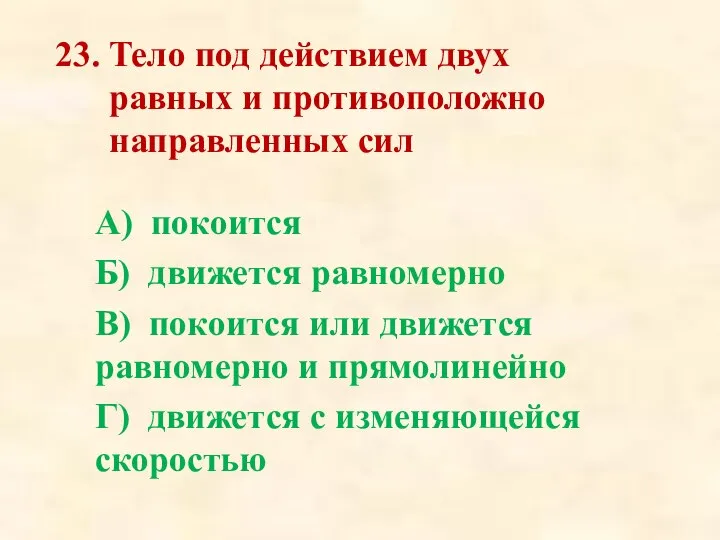 23. Тело под действием двух равных и противоположно на­правленных сил А) покоится