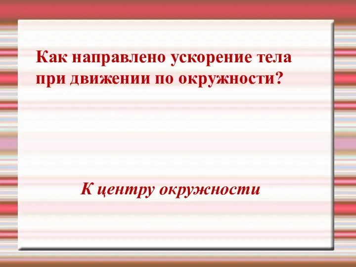 Как направлено ускорение тела при движении по окружности? К центру окружности