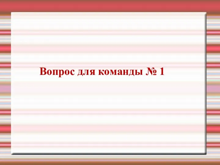 Вопрос для команды № 1