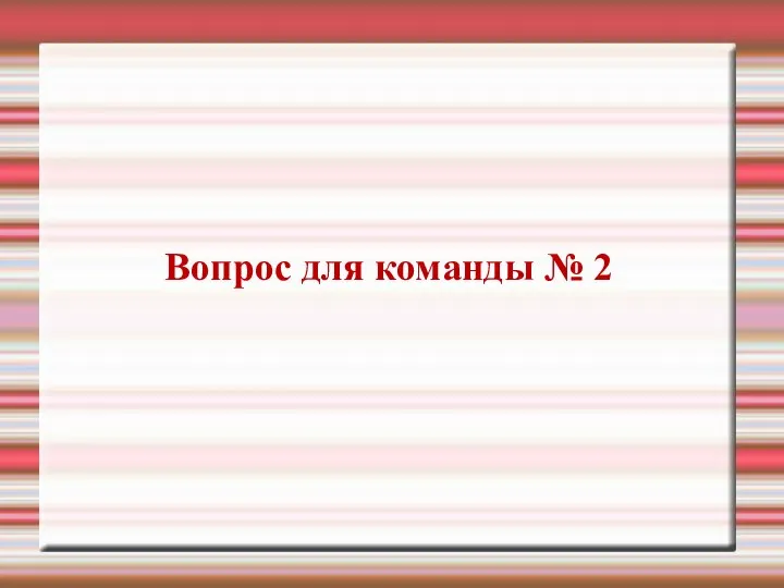 Вопрос для команды № 2