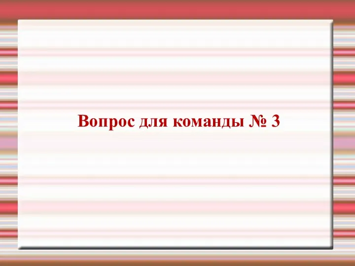 Вопрос для команды № 3