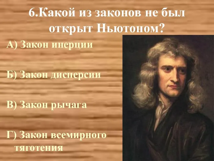 6.Какой из законов не был открыт Ньютоном? А) Закон инерции Б) Закон