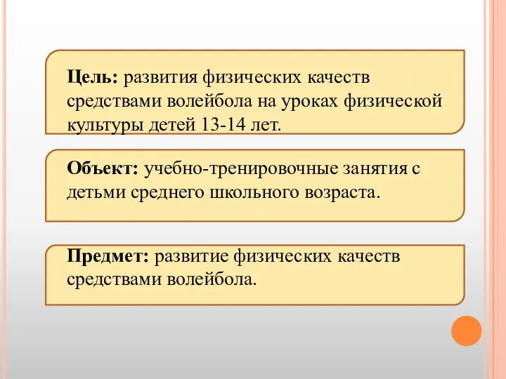 Цель: развития физических качеств средствами волейбола на уроках физической культуры детей 13-14