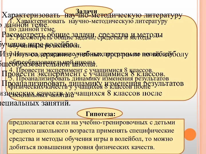 1. Характеризовать научно-методическую литературу по данной теме. 2. Рассмотреть общие задачи, средства