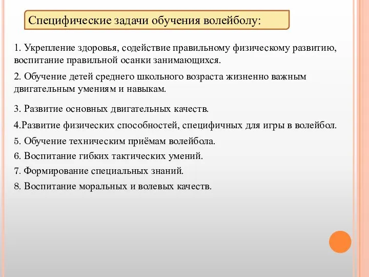 Специфические задачи обучения волейболу: 1. Укрепление здоровья, содействие правильному физическому развитию, воспитание