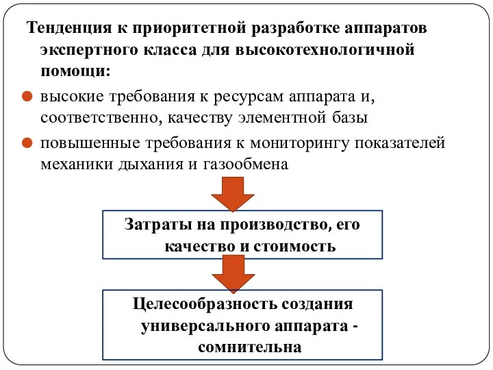 Тенденция к приоритетной разработке аппаратов экспертного класса для высокотехнологичной помощи: высокие требования