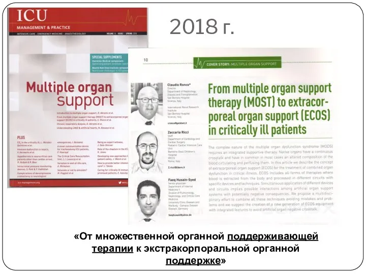 2018 г. «От множественной органной поддерживающей терапии к экстракорпоральной органной поддержке»