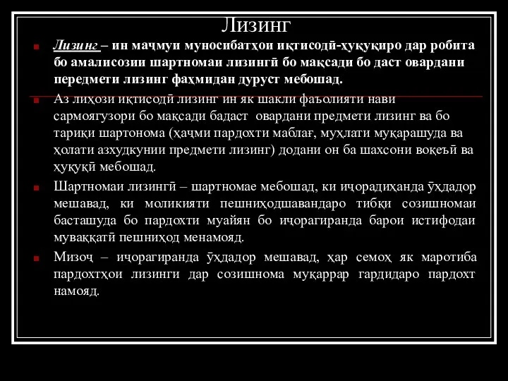 Лизинг Лизинг – ин маҷмуи муносибатҳои иқтисодӣ-ҳуқуқиро дар робита бо амалисозии шартномаи