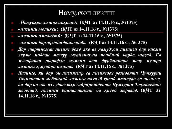 Намудҳои лизинг Намудҳои лизинг инҳоянд: (ҚҶТ аз 14.11.16 с., №1375) - лизинги