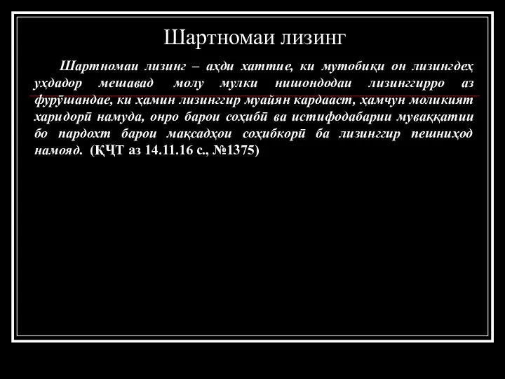 Шартномаи лизинг Шартномаи лизинг – аҳди хаттие, ки мутобиқи он лизингдеҳ уҳдадор