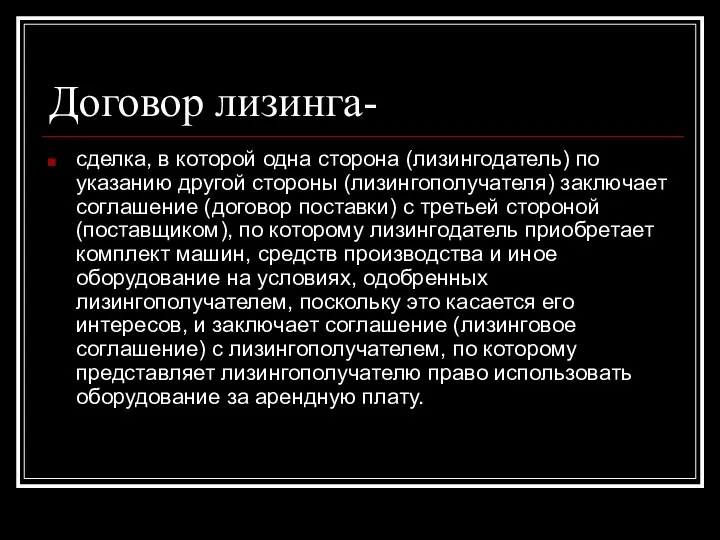 Договор лизинга- сделка, в которой одна сторона (лизингодатель) по указанию другой стороны