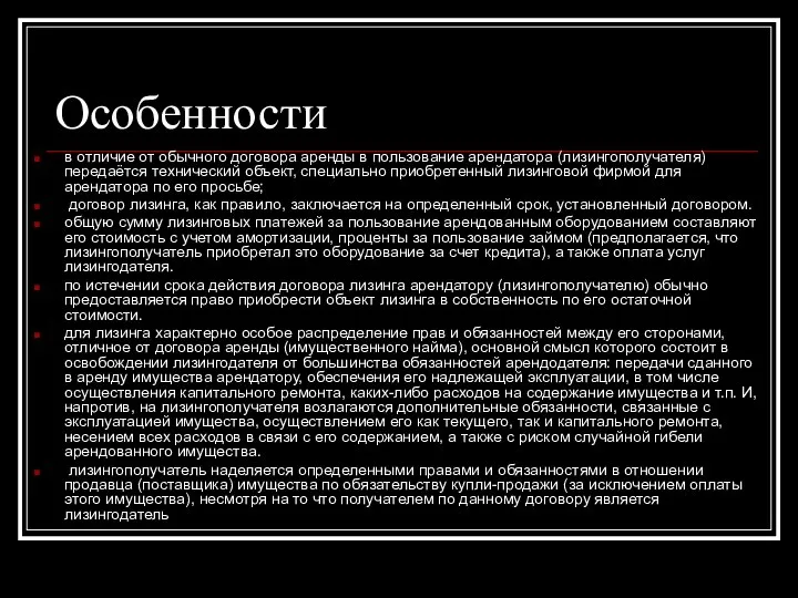 Особенности в отличие от обычного договора аренды в пользование арендатора (лизингополучателя) передаётся