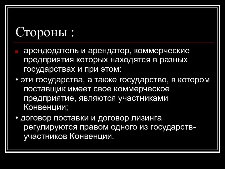 Стороны : арендодатель и арендатор, коммерческие предприятия которых находятся в разных государствах