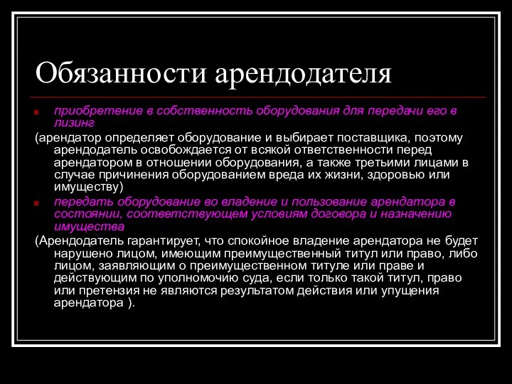 Обязанности арендодателя приобретение в собственность оборудования для передачи его в лизинг (арендатор