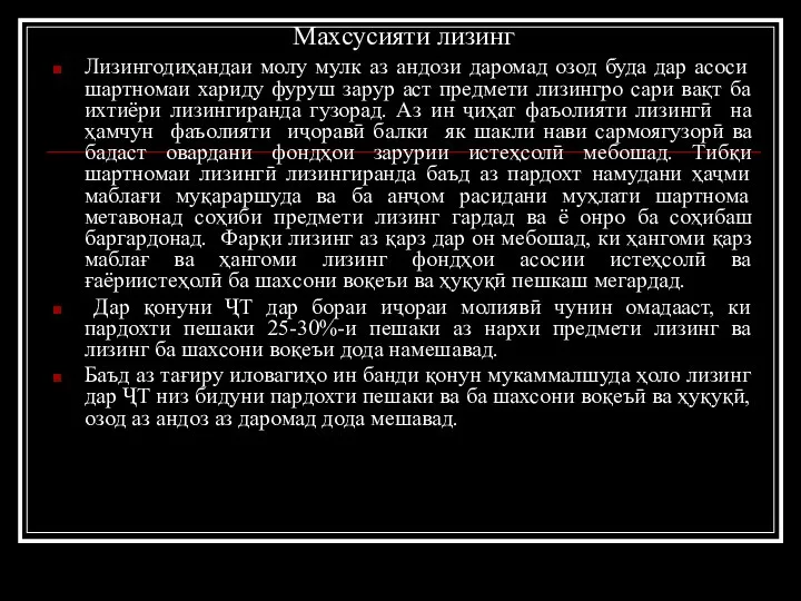 Махсусияти лизинг Лизингодиҳандаи молу мулк аз андози даромад озод буда дар асоси