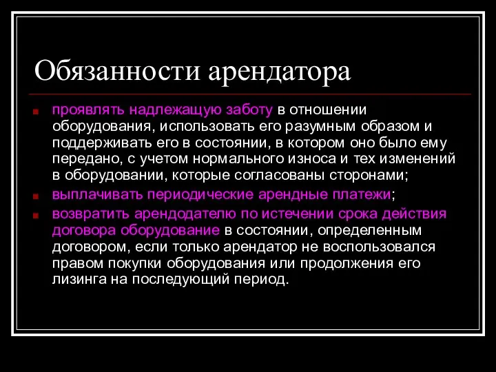 Обязанности арендатора проявлять надлежащую заботу в отношении оборудования, использовать его разумным образом