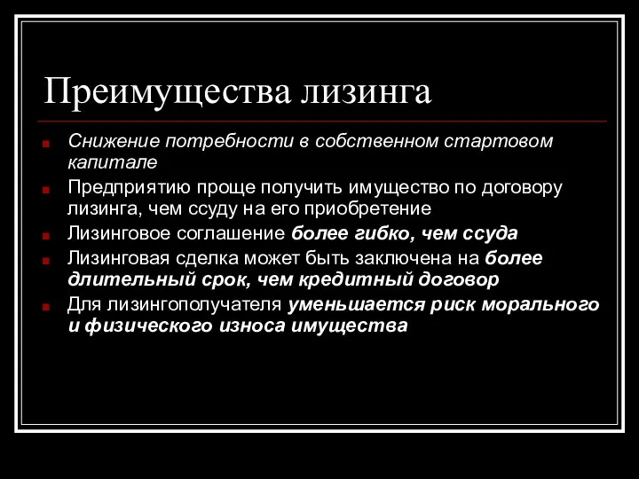 Преимущества лизинга Снижение потребности в собственном стартовом капитале Предприятию проще получить имущество