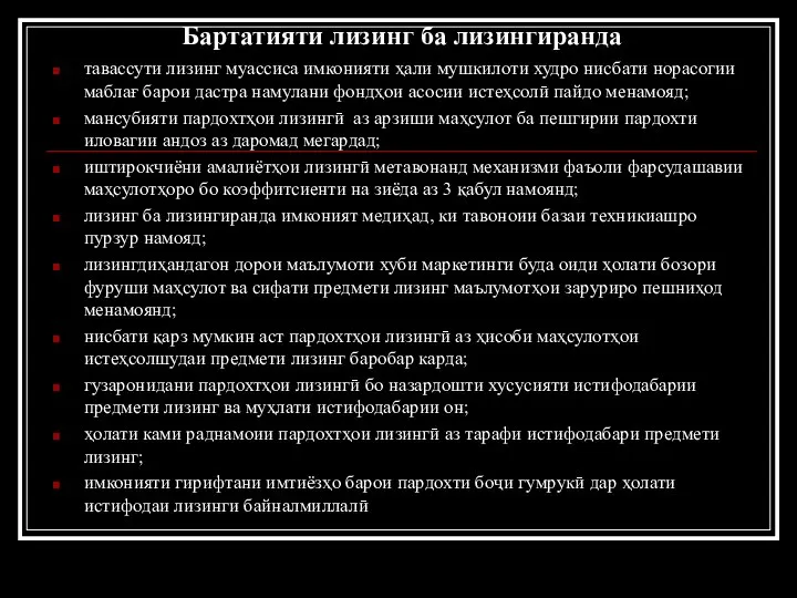 Бартатияти лизинг ба лизингиранда тавассути лизинг муассиса имконияти ҳали мушкилоти худро нисбати