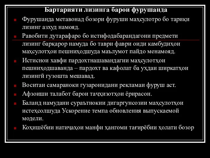 Бартарияти лизинга барои фурушанда Фурушанда метавонад бозори фуруши маҳсулотро бо тариқи лизинг